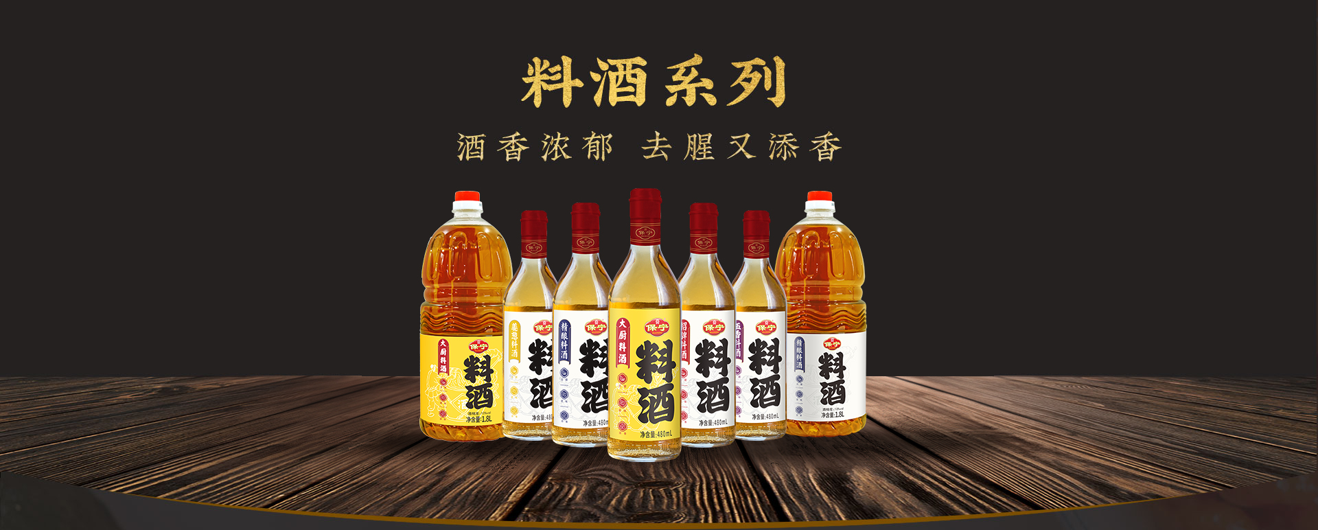 产品-料酒_01.jpg